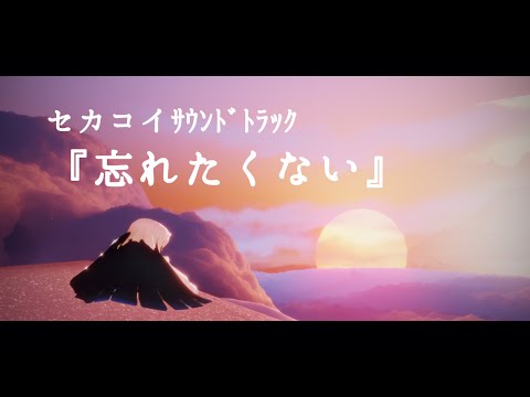 《sky》ｾｶｺｲOST『忘れたくない』/Seiji Kameda
