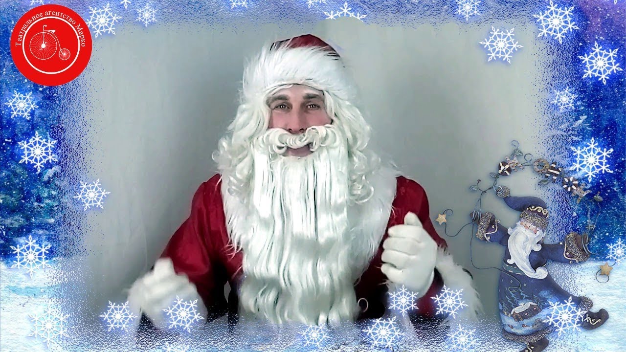 Дед Мороз Поздравления С Новым Годом Видео