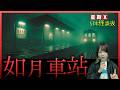 【日本經典都市傳說】如月車站 | 星期X日本怪談夜 #廣東話 #詭異 #靈異 #怪談
