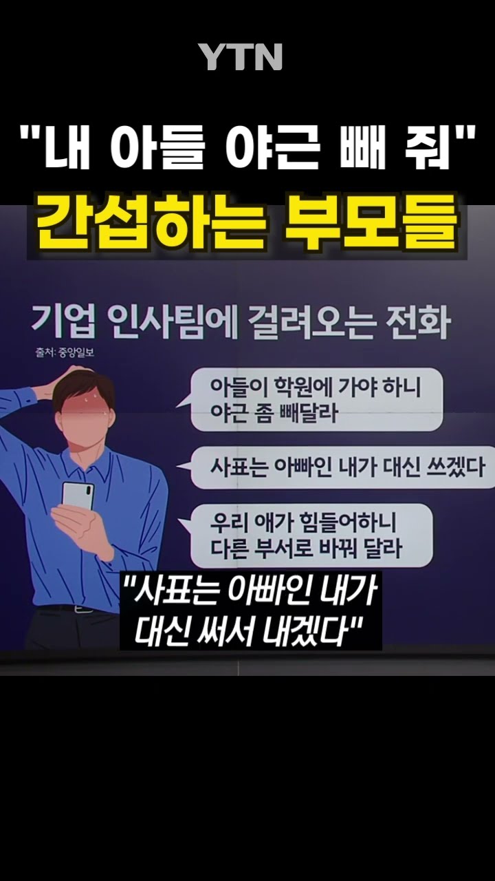 대기업 인사팀도 받는 전화 #shorts / YTN