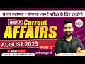 सूचना सहायक | संगणक & Other Exams || Indian Current Affair || August 2023 #2 || Important Questions