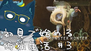 【初見】初見で始める狩猟生活 #３【モンスターハンターワイルズ】