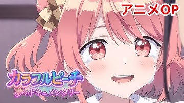 映画『カラフルピーチ/夢のドキュメンタリー』をAIでアニメ化してみた。