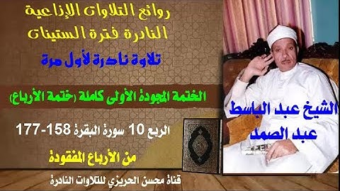 الشيخ عبد الباسط عبد الصمد الختمة المجودة الأولى نادرة لأول مرة الربع المفقود 10 سورة البقرة 158-177