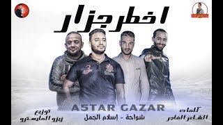 مهرجان اخطر جزار 2019  | شواحه - اسلام الجمل | كلمات الشاعر الفاجر | توزيع زيزو المايسترو 2019