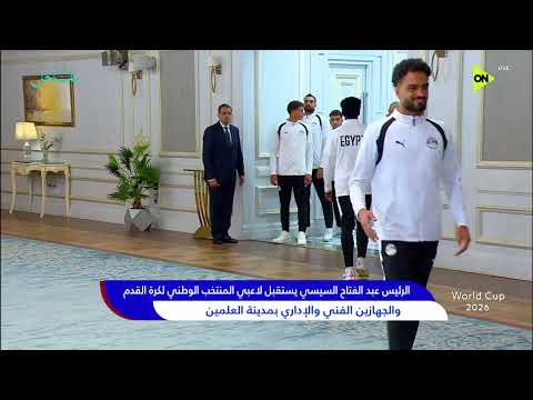 الرئيس السيسي يكرم لاعبي منتخب مصر والجهاز الفني والإداري بعد إنجاز الفراعنة في المونديال