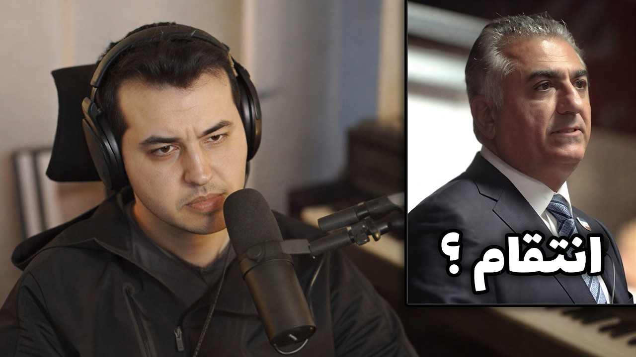 نظر آریا درباره رضا شاه پهلوی 👑 | آیا آومدن رضا شاه بخاطر انتقام باباش هست؟ 🤔