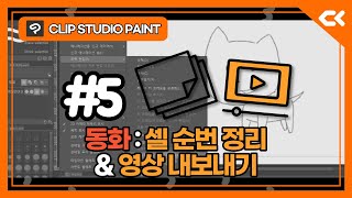 클립 스튜디오 강의 5. 동화 - 셀 순번 정리 &amp; 영상 내보내기