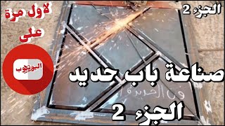 صناعة باب حديد (الجزء 2) تقسيم النصف السفلي وصناعة السبانيات Welders won't tell you this