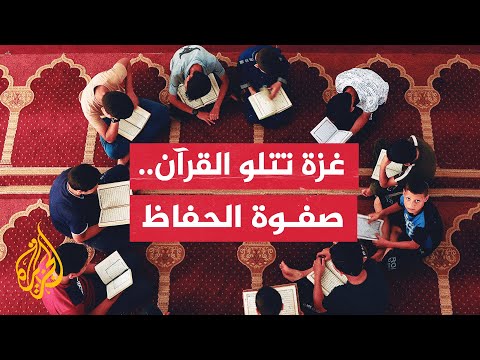 قطاع غزة.. حفاظ للقرآن الكريم يتلونه كاملا في جلسة واحدة