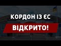 Кордон із Європейським Союзом відкрито! Міжнародні перевезення відновлено!