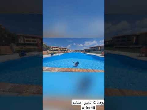 دومي في البسين  بوق الكتكوت