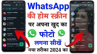 whatsapp ke home Screen par apna photo kaise lagaye 2024 | change whatsapp home Screen wallpaper