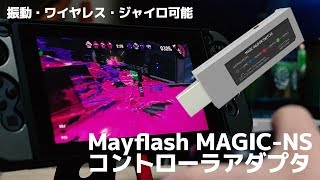 ワイヤレス・ジャイロ・振動可能なPS3/PS4コントローラーをニンテンドースイッチで使えるようにできるアダプタ