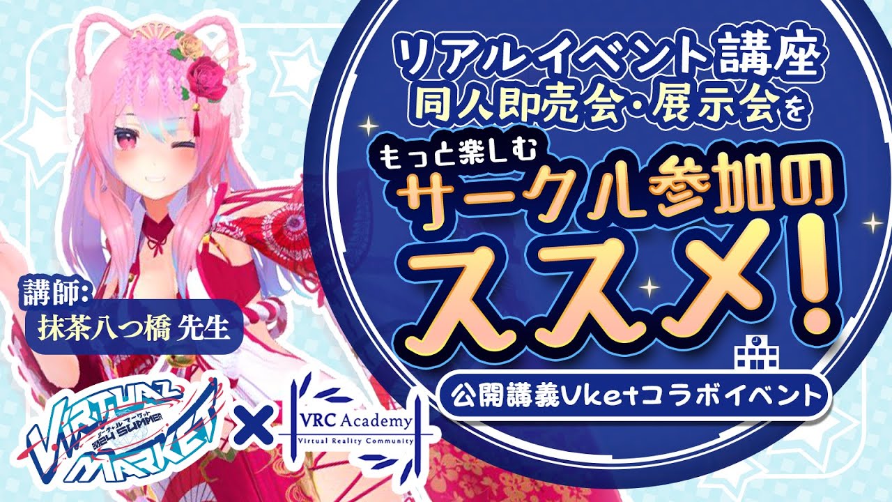 Vket2024Summer】〜リアルイベント講座 同人即売会・展示会をもっと