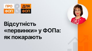 Відсутність «первинки» у ФОПа: як покарають №29 11.06.2021| Отсутствие «первички» в ФЛП: как накажут