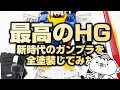 【ガンプラ全塗装】RX78-02オリジン版ガンダム、新時代のHGガンプラを塗ってみたけどカッコ良すぎ…