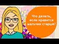 Как понравится парню старше тебя?