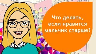 Как понравится парню старше тебя?