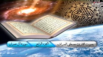 تلاوة القران الكريم (4): ترتيل الجزء الرابع من القران الكريم،مع القارئ  الحاج مصطفى الصراف