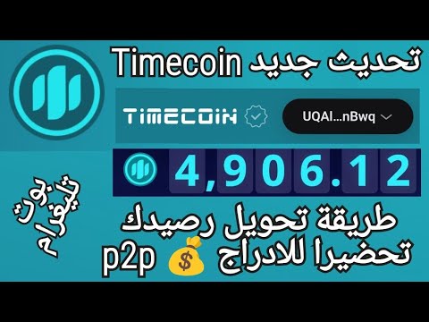 طريقة تحويل رصيدك إلى حساب TID الجديد Timecoin