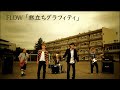 Miniature de la vidéo de la chanson 旅立ちグラフィティ
