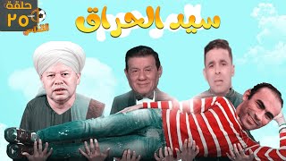 القناص الساخر|| سيد عبد الحفيظ الحراق الدوري ولدنا وجنون الاعلام  حلقة 25 موسم2