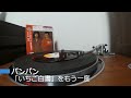 レコード バンバン 「いちご白書」をもう一度