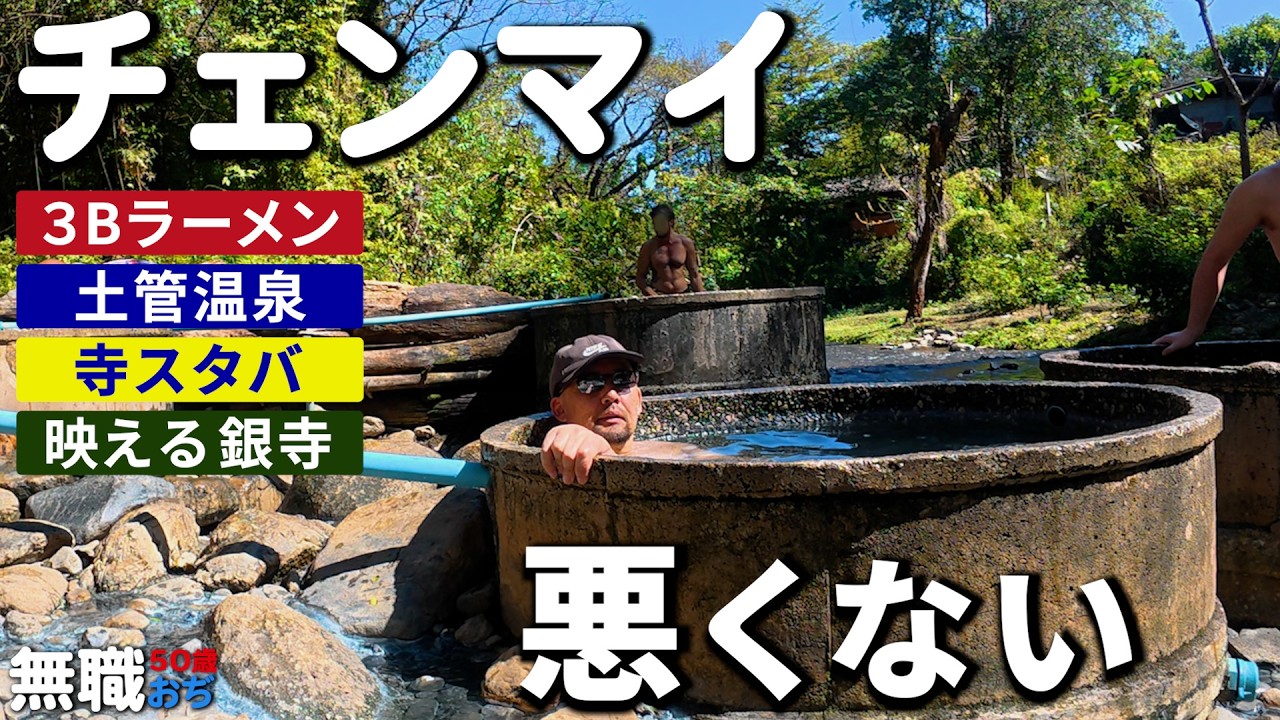 【無職おぢ旅】チェンマイをバイクで一日。3Bラーメンと土管温泉、銀寺まで【2026年旅04】