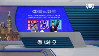 پیش برنامه مراسم افتتاحیه بازی‌های همبستگی کشورهای اسلامی ۲۰۲۵
