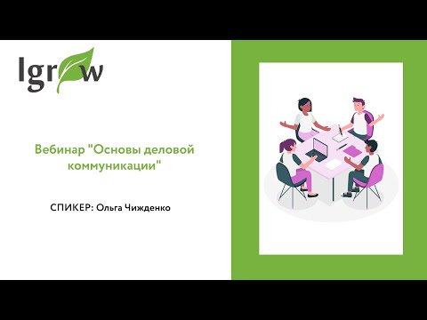 Вебинар "Основы деловой коммуникации"