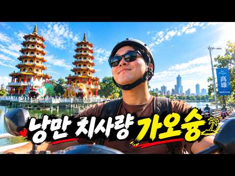 대만 가오슝 여행으로 고민이 많을 땐 이대로만 가세요