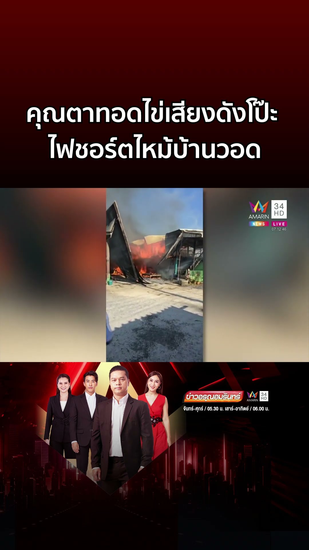ตาวัย 76 ทอดไข่อยู่ดีๆ ได้ยินเสียงดังโป๊ะ ไฟชอร์ตไหม้บ้านวอดทั้งหลัง | ข่าวอรุณอมรินทร์