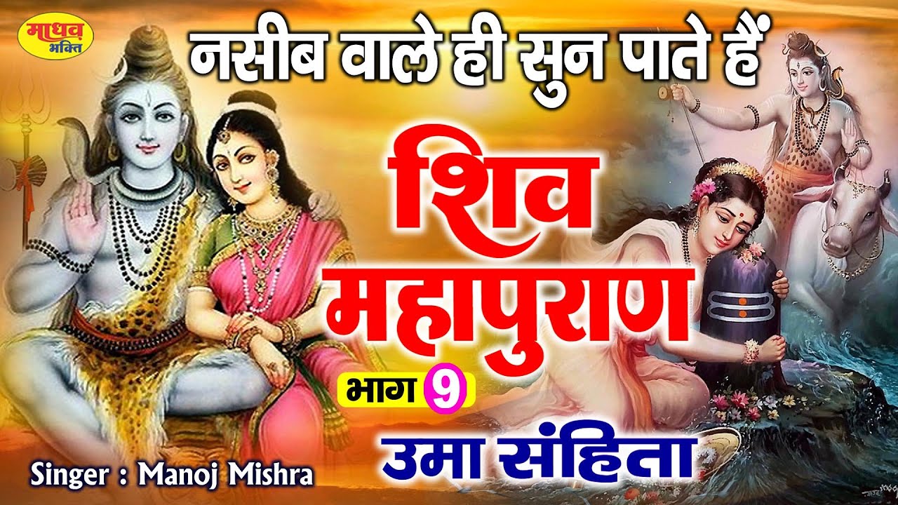 शिव महापुराण Shiv Mahapuran Katha - 9 || Shiv Katha || Manoj Mishra || शिवमहापुराण कथा || Day - 09 |
