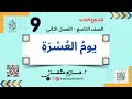 يوم الع س ر ة غزوة تبوك للصف التاسع ديني منهجي الفصل الثاني حازم عثمان 