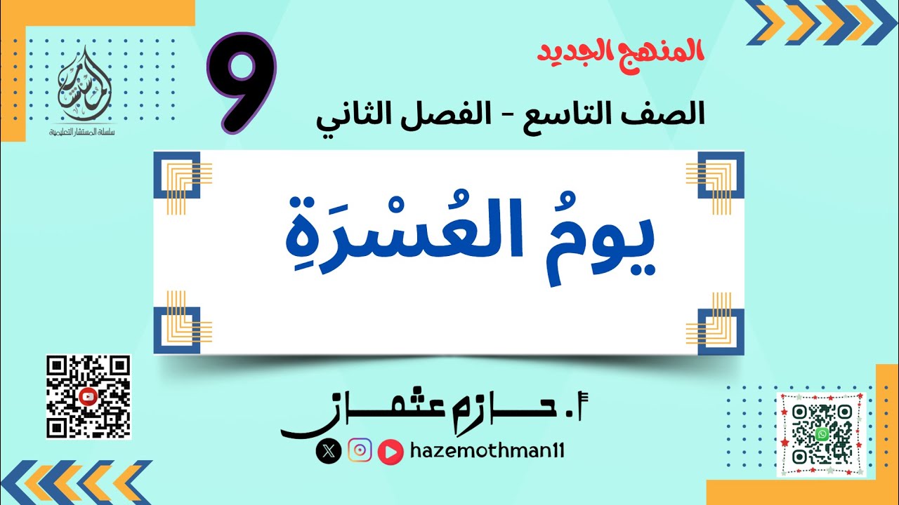 يومُ العُسْرَةِ ( غزوة تبوك)| للصف التاسع  | ديني منهجي | الفصل الثاني | حازم عثمان