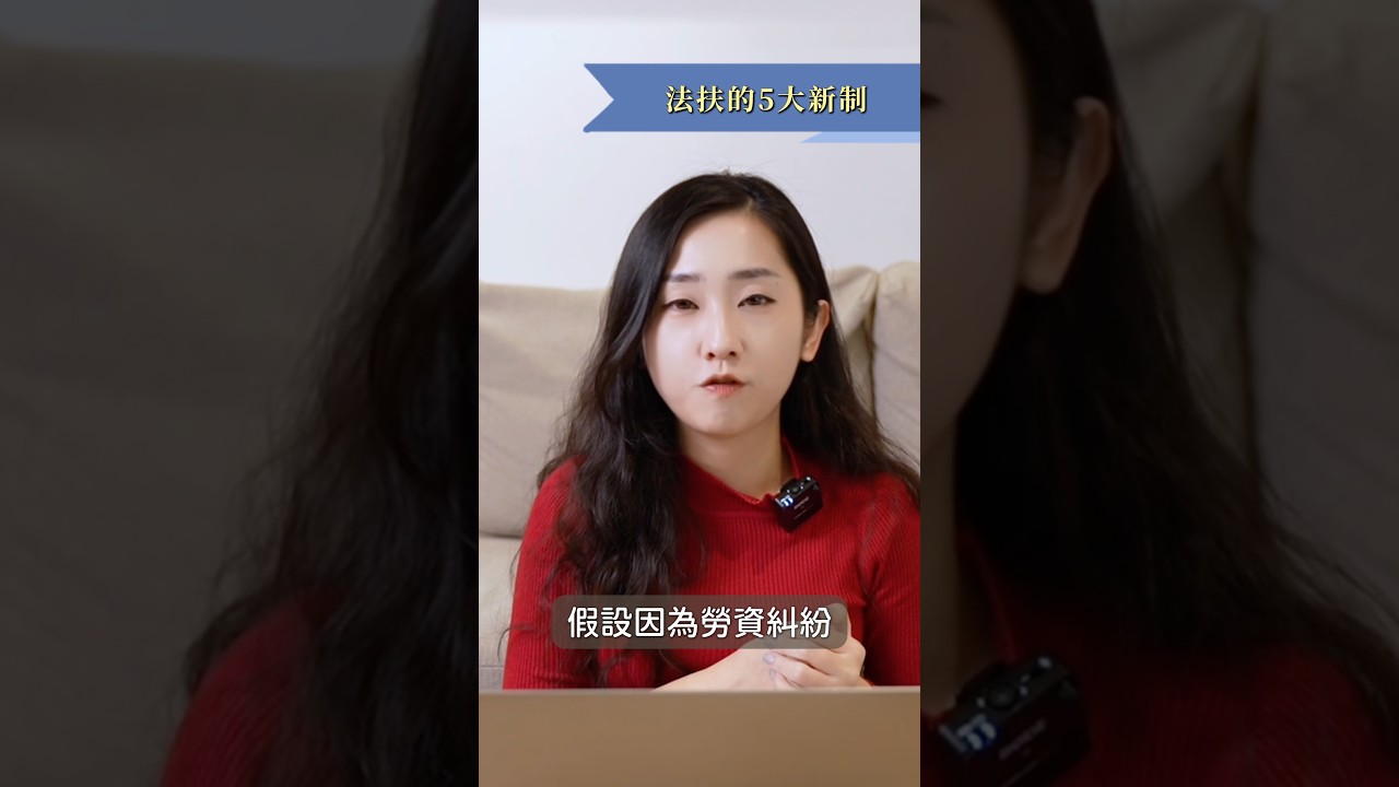 法扶的五大新制 #筑鈞律師 #職災 #筑鈞whatthe法 #法扶 縮圖