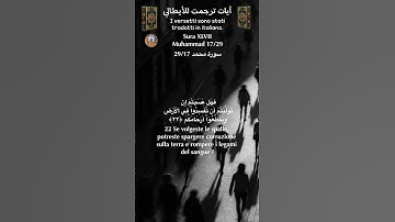 سورة محمد 29/17 itali/arab #القران_الكريم#quran