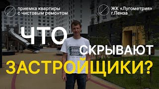 Приемка квартиры с отделкой от застройщика. ЖК Лугометрия, г. Пенза