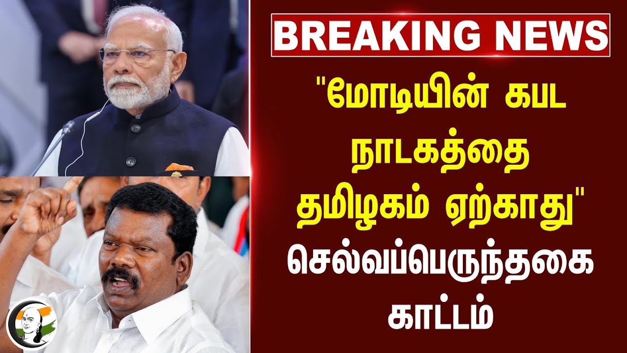 #BREAKING: "Modiயின் கபட நாடகத்தை Tamilnadu  ஏற்காது" Selvaperunthagai காட்டம் | Fiji