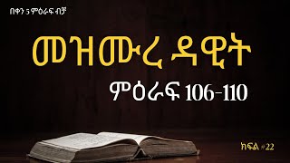 merzmure dawit part 22 | แแแแจ แณแแต แแแซแ 106-110