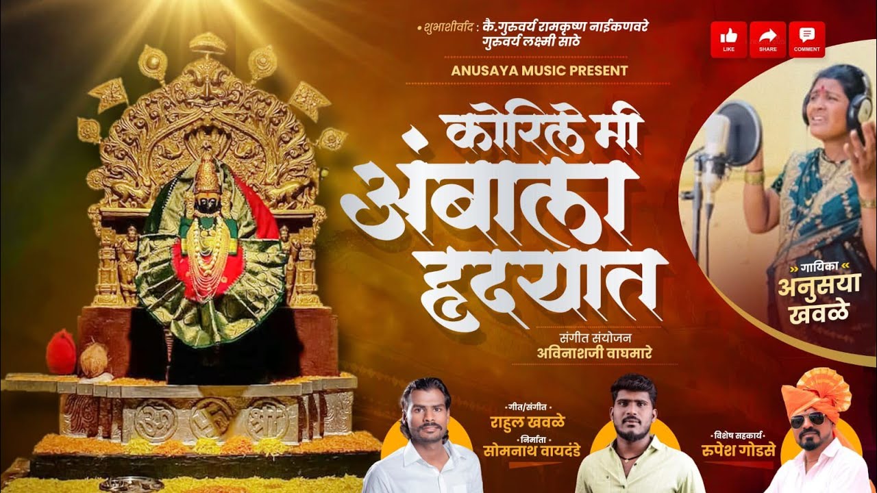 कोरीले मी अंबाला ह्रदयात ✨🎶🙏