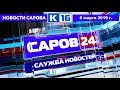 Новости Сарова 06.03.2019