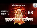 63 mantra in praise of vow vrahadaranyak upnishad sri shankaracharya bhashya vrahadaranyak upnishad