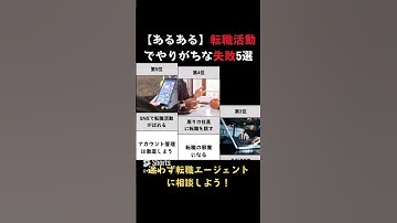 【あるある】転職活動でやりがちな失敗5選 #転職失敗 転職準備 #転職エージェント