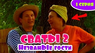Сериал Сваты 3 й сезон 1 я серия Домик в деревне Кучугуры комедия смотреть онлайн Сериал Сваты 3 й сезон 1 я серия Домик в деревне Кучугуры комедия смотреть онлайн