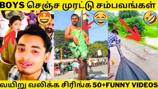 💥THE BOYS🔥|⚡அடங்காத ஆண்கள் செஞ்ச அட்டூழியங்கள்🙈😂|முடிஞ்சா சிரிக்காம பாருங்க🤣|50+FUNNY VIDEOS|COMEDY