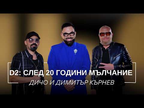 ДИЧО И ДИМИТЪР КЪРНЕВ: D2 - СЛЕД 20 ГОДИНИ МЪЛЧАНИЕ / Мон Дьо: Храмът на историите
