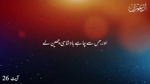 سورة آل عمران  | آیت 26 تا 30 | صرف اردو ترجمہ