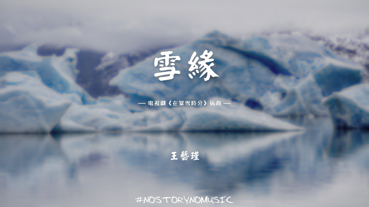 王藝瑾 - 雪緣 |你聽雪飄過的聲音,讓這個冬天動了心。|電視劇《在暴雪時分》插曲| 中文動態歌詞 Lyrics 王藝瑾 - 雪緣 |你聽雪飄過的聲音,讓這個冬天動了心。|電視劇《在暴雪時分》插曲| 中文動態歌詞 Lyrics